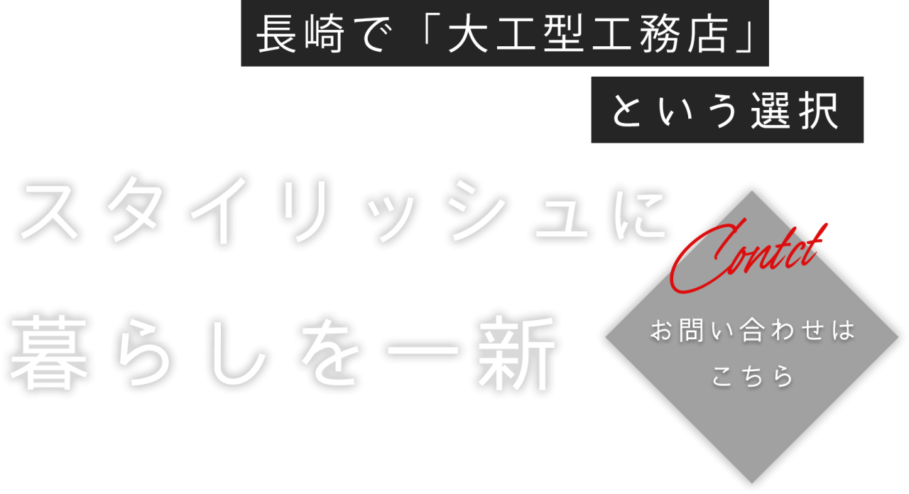 スタイリッシュに暮らしを一新